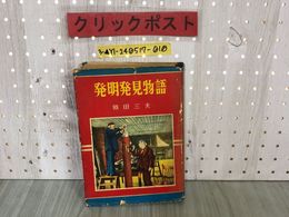 3_  発明発見物語 原田三夫 昭和32年4月20日 1957年 5版発行 偕成社 破れ・シミ汚れ有り  テレビ 化学合成 原子力 ノーベル賞 映画