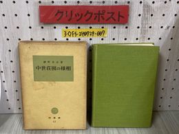 3_  塙選書51 中世荘園の様相 網野善彦 昭和41年 2月 初版 1966年 塙書房