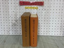 3_  藩制成立史の綜合研究 藩制成立史の総合研究 米沢藩 藩政史研究会 吉川弘文館 昭和38年3月 1963年