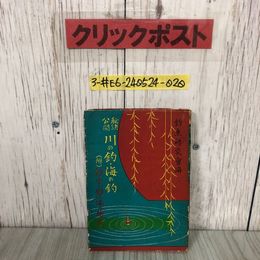 3_  秘訣公開 川の釣・海の釣 釣り方と釣り場の研究  釣魚研究会 1951年 昭和26年 9月 10日 全国図書普及会 破れ・シミ有 タナゴ アイナメ