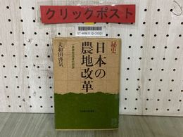 3_  秘史 日本の農地改革 一農政担当者の回想 大和田啓気 1981年 昭和56年5月 第1刷 日本経済新聞社 蔵書印・塗り潰し・剥がし跡有り