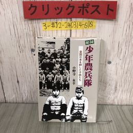3_  秘録 少年農兵隊 皇国日本を耕した子供たち 小野寺永幸 1997年 平成9年 8月 15日 ライン引・書込み有 折れキズよごれ有 歴史 岩手県