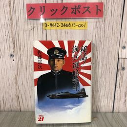 3_  秘話！海兵選修学生 佐藤宗次 1986年 昭和61年 10月 10日 初版 東京経済 シール剥し跡・押印有・シミよごれ有 MBC21 日本帝国 戦艦