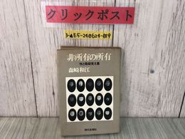 3_  非所有の所有 性と階級覚え書 森崎和江 1971年 昭和46年2月 新装第2刷 現代思潮社