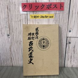 3_  非売品 増補改訂 盛岡藩 古武道史 復刻版 米内包方 1990年 平成2年 旧盛岡藩士桑田 岩手県