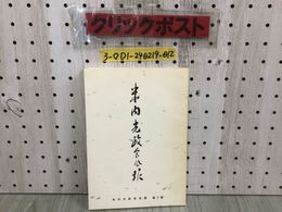 3_  非売品 米内光政会会報 第7号 平成6年 4月10日 発行 1994年 米内光政会事務局 岩手日報 シミ汚れ有 豆腐の里 資料紹介