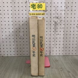 3_  非売品 明治乳業50年史 昭和44年 5月1日 発行 1969年 ケース付 シミ汚れ有 破れ有 Meiji 資料 前史 わが社の歩み 拡張時代 統制時代
