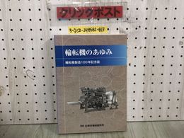 3_  非売品 輪転機のあゆみ 印刷機械のあゆみ 輪転機製造100年記念誌 平成18年 7月19日 2006年 東京機械製作所 TKS シミ汚れ有 印刷の基礎