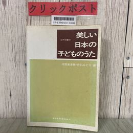 3_  美しい日本の子どものうた ピアノ伴奏付 河原美津 穂丹羽みどり 1988年 昭和63年 4月 ドレミ楽譜出版社