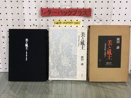 3_  美と風土 名品・名匠との出会い 岡田譲 昭和54年7月 第1刷 1979年 講談社 函・輸送箱入り