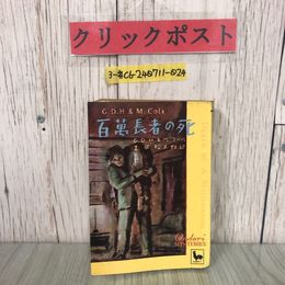 3_  百萬長者の死 百万長者の死 G.D.H. & M.コール 吉田松太郎 訳 DEATH of A Millionaire 1950年 昭和25年 雄鶏社 おんどりミステリー