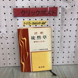 3_  評釈 徒然草 解釈と文法 駒澤大教授・文博 冨倉徳次郎 昭和48年 1月20日 発行 1973年 旺文社 シミ汚れ・記名塗り潰し有 マーカー跡有