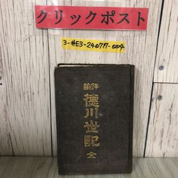 3_  評論 徳川世記 全 飯田熊治郎 飯島宇宙  1886年 明治19年 8月 松成堂