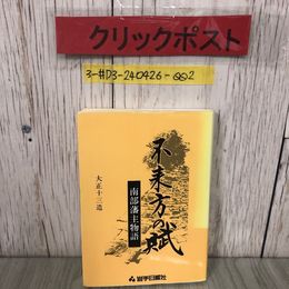 3_  不来方の賊 南部藩主物語 大正十三造 1988年 昭和63年4月 第2版 岩手日報社 ヤケよごれ有 南部藩の武士の生活 天和の改革 東北 歴史