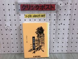 3_  不来方の賦 南部藩主物語 大正十三造 昭和63年 4月10日 初版 1988年 岩手日報 シミ汚れ有 押印有 武士の生活 三戸南部と八戸南部