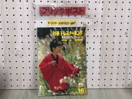 3_  付録欠 別冊ドレスメーキング 1962年 No.16 和服のコート MODE IN KIMONO 昭和37年 11月1日 発行 鎌倉書房 背表紙やぶれ有 シミ汚れ有