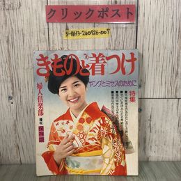 3_  婦人倶楽部 増刊 きものと着つけ 1975年 昭和50年 講談社 特集 帯結び 冠婚葬祭とマナー 成人式 喪服