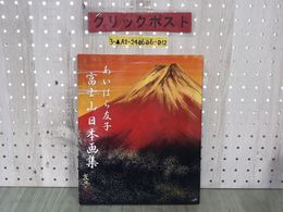 3_  富士山日本画集 あいはら友子 サイン入り 2010年4月1日 平成22年 初版 赤富士 昇り龍 雪景色 縁起物 彩 シミ汚れあり