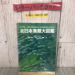 3_  普及版 北日本魚類大図鑑 尼岡邦夫 仲谷一宏 矢部衞 1997年 平成9年 北日本海洋センター