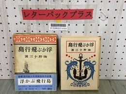 3_  浮かぶ飛行島 海野十三 愛蔵復刻版少年倶楽部名作全集 昭和45年5月 1970年 初版 講談社 帯付 函付き
