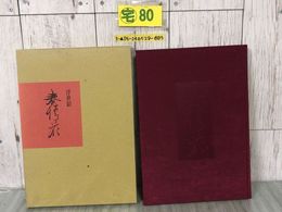 3_  浮世絵 春情花 平成12年1月10日 2000年発行 美麗堂 函入り 汚れ有り 風俗画 図版 喜多川歌麿 葛飾北斎 鈴木春信 解説