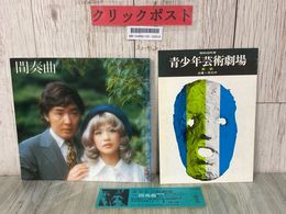 3_  舞台パンフレット 2冊セット 間奏曲 招待券付き 1973年 昭和48年 劇団四季 青少年芸術劇場  加賀まりこ