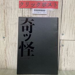 3_  舞台パンフレット 奇ッ怪 小泉八雲から聞いた話 仲村トオル 池田成志 小松和重 野村萬斎 2009年 平成21年