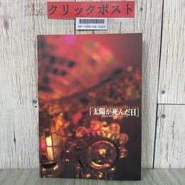 3_  舞台パンフレット 太陽が死んだ日 5周年記念 東京オピニオンズフェスティバル 1996年 根津甚八 小林勝也 斎藤志郎 嶋田久作 今井朋彦