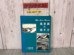 3_  風景画の描き方 JACK HAMM ジャック・ハム 島田照代訳 描画シリーズ 昭和56年2月20日 1981年 嶋田出版 汚れ・ヤケあり 基本 空間