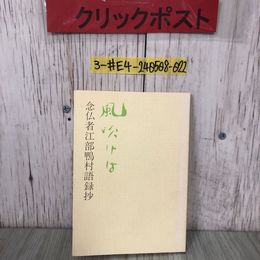 3_  風吹けば 念仏者 江部鴨村 語録抄 赤沢儀五朗 1975年 昭和50年 7月 29日 よごれ有 岩手県 盛岡市 心安けし春の灯 解説 聞き書き 詩歌