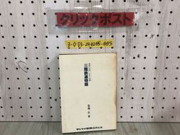 3_  風雪の鉄路・百年の悲願 三陸鉄道物語 菊池弘 昭和58年 12月10日 発行 1983年 サンケイ新聞盛岡支局 シミ汚れ有 折れ破れ有 岩手県