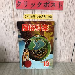 3_  風俗科学 風俗科斈 10月号 1954年 昭和29年 10月 20日 第二巻 十号 第三文庫 シミよごれ有 小説 読物 刺青 同性愛 貞操帯 現代風俗
