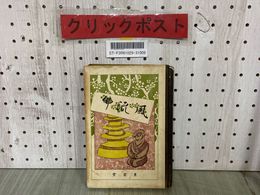 3_  風流佛 明治文学名著全集第二篇 幸田露伴 大正15年9月 1926年 初版 東京堂 シミ汚れ有り 風流仏