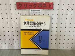 3_  物理問題の全パターン 式のつくり方 解き方 Aクラス選書 木暮隆夫 1989年10月 平成元年 8版 昇龍堂出版 高校物理 試験対策