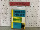 3_  物理問題の分析的研究 大塚誠造 加川仁 篠原省治 昭和30年7月 6版 1955年 金子書房 カバー破れ有 シミ汚れ・書き込み有
