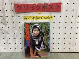 3_  文庫サイズ 写真集 飯島真理 MARRON マロン 三浦憲治 近映文庫 昭和60年7月 1985年 初版