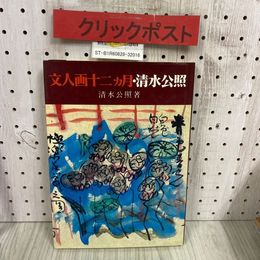 3_  文人画十二ヵ月・清水公照 昭和55年 10月 初版 1980年 創元社 サイン入り