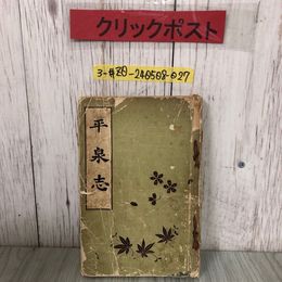 3_  平泉志 高平眞藤 1933年 昭和8年 第9版 増補版 願成就院 書込み多数 破れ・テープ跡・シミよごれ有 岩手県 藤原氏 陸奥國  渓美厳
