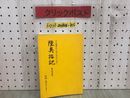 3_  平泉藤原氏の祖・安倍氏の戦い 陸奥話記 前九年の役 板橋源 先生の講義より 盛岡ひ・ストリー シミ汚れ・書込み有 岩手県 歴史