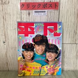 3_  平凡 10月号 1982年 昭和57年 河合奈保子 石川秀美 近藤真彦 松田聖子 小泉今日子 早見優原田知世 付録欠