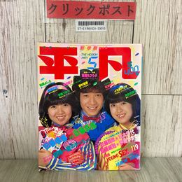 3_  平凡 5月号 1982年 松田聖子 河合奈保子 松本伊代 薬師丸ひろ子 近藤真彦 田原俊彦 真田広之 西城秀樹 イモ欽トリオ 伊藤つかさ 付録欠