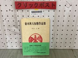 3_  並木秋人短歌作品集 荒木文 昭和61年6月 1986年 帯付 アムリタ書房