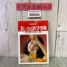 3_  別冊 壮快 美しくなる医学事典 体の内側からの新しい美容 改訂版 1979年 昭和54年 2月 講談社 マイヘルス社