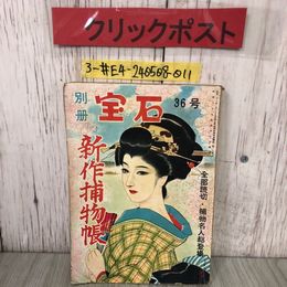 3_  別冊 宝石 36号 第7巻第3号 1954年 昭和29 年4月 10日 岩谷書店 折れ・よごれ有 読切 野村胡堂 捕物名人総登場 蕎麥切包丁 夜歩き姉妹
