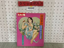 3_  別冊太陽 高畠華宵 絵本名画館 美少女 美少女幻影 特別付録 華宵新作美人画 1985年7月25日 発行 昭和60年 平凡社
