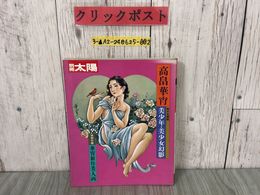 3_  別冊太陽 高畠華宵 絵本名画館 美少年・美少女幻影 昭和60年7月 1985年 平凡社