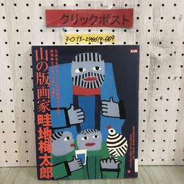3_  別冊太陽 山の版画家畦地梅太郎 2003年 7月20日 初版 平成15年 平凡社 付録有 押印・塗り潰し有 シミ傷有 自らの心を託した山男たち