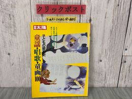 3_  別冊太陽 子どもの昭和史 童謡・唱歌・童画100 1995年6月25日 平成7年 初版第2刷 平凡社 日本 傑作 かなりや 電車ごっこ シミ汚れ有り