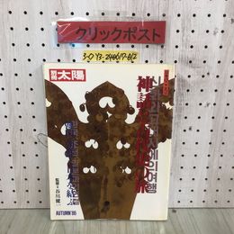 3_  別冊太陽 日本のこころ55 神話と古代史の旅 韓国・朝鮮と日本を結ぶ No.55 1986年 9月25日 昭和61年 平凡社 押印・塗潰し・頁剥がれ有