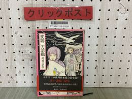 3_  変調二人羽織 連城三紀彦 1981年9月 昭和56年 初版 帯付き 講談社